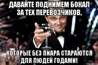 Давайте поднимем бокал за тех перевозчиков, Которые без пиара стараются для людей годами!