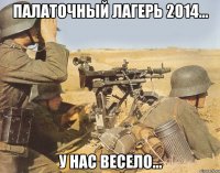 палаточный лагерь 2014... у нас весело...