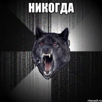 НИКОГДА 