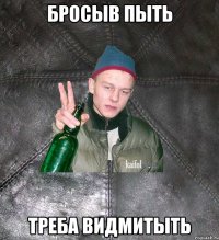 Бросыв пыть Треба видмитыть