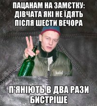 пацанам на замєтку: дівчата які не їдять після шести вечора п'яніють в два рази бистріше