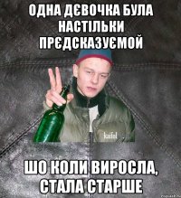 одна дєвочка була настільки прєдсказуємой шо коли виросла, стала старше