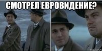 Смотрел Евровидение? 