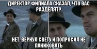 Директор филиала сказал, что вас разделят? Нет, вернул Свету и попросил не паниковать