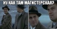 ну как там магистерская? 