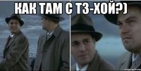 Как там с ТЗ-хой?) 