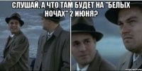 Слушай, а что там будет на "Белых Ночах" 2 июня? 