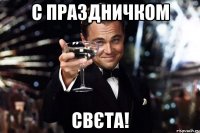 с праздничком свєта!