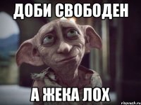 Доби свободен А жека лох