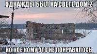 Однажды был на свете Дом 2 Но кое кому это не понравилось