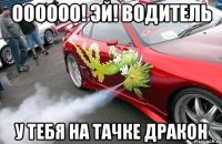 ОООООО! Эй! водитель у тебя на тачке дракон