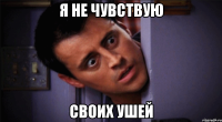 я не чувствую своих ушей