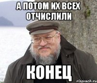 а потом их всех отчислили конец