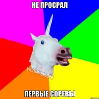 Не просрал Первые соревы