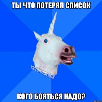 ты что потерял список кого бояться надо?