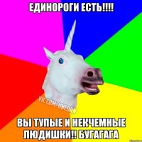 единороги есть!!!! вы тупые и некчемные людишки!! бугагага