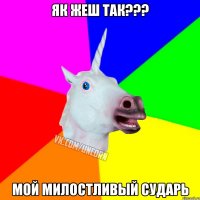 ЯК ЖЕШ ТАК??? МОЙ МИЛОСТЛИВЫЙ СУДАРЬ