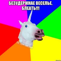 Безудержнае веселье, блеать!!! 