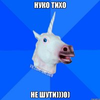 Нуко тихо Не шути)))0)