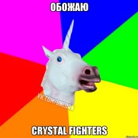 ОБОЖАЮ Crystal fighters