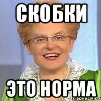 Скобки это норма