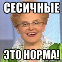 Сесичные это норма!