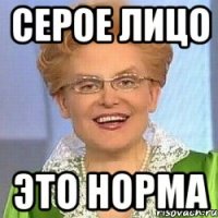 Серое лицо Это Норма