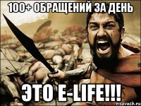 100+ обращений за день Это e-Life!!!