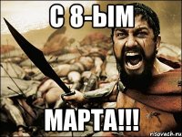 с 8-ым МАРТА!!!