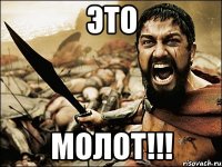 ЭТО МОЛОТ!!!