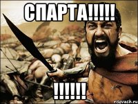 СПАРТА!!!!! !!!!!!