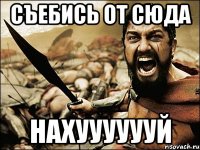 съебись от сюда НАХУУУУУУЙ