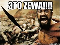 Это ZEWA!!!! 