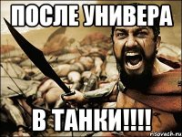 после универа в танки!!!!