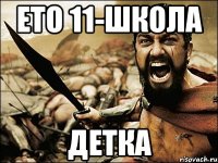 Ето 11-школа детка