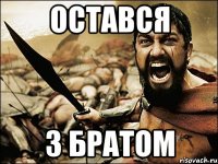 остався з братом