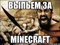 Выпьем за Minecraft