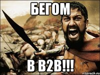 БЕГОМ в B2B!!!