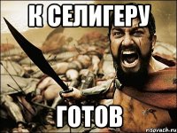 К селигеру Готов