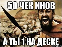 50 чек инов а ты 1 на деске