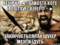 вечірка ◄#Gangsta KOTE [Positsve]-[LiFe] ²º¹⁴► закінчується так шухер мєнти їдуть