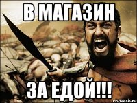 В магазин за едой!!!