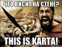 что висит на стене? this is karta!