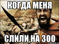 Когда меня слили на 300