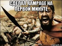 Сделал RAMPAGE на первой минуте 