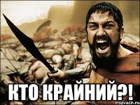  кто крайний?!