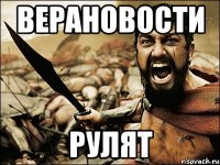 ВЕРАНОВОСТИ рулят