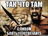 Так что там С пивом блять???отвечайте