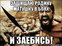 Защищаю родину матушку в боях и заебись!