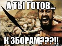 а ты готов... к ЗБОРАМ???!!